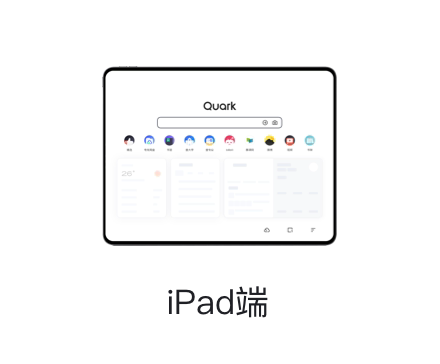 夸克 iPad 端