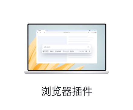 夸克浏览器插件