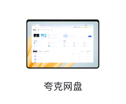 夸克网盘多端入口