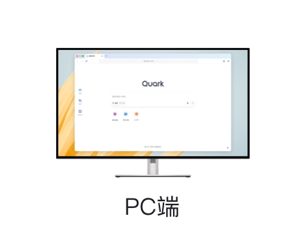夸克 PC 端